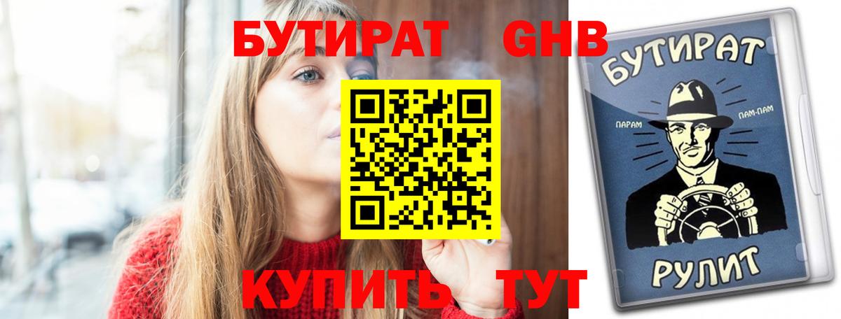 Бутират 1.4BDO Татарск