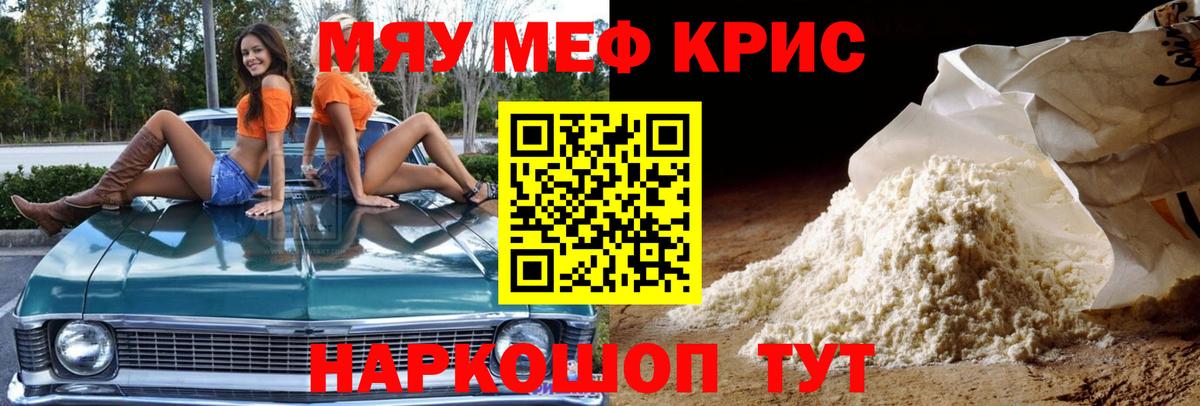 Меф мяу мяу мука Татарск